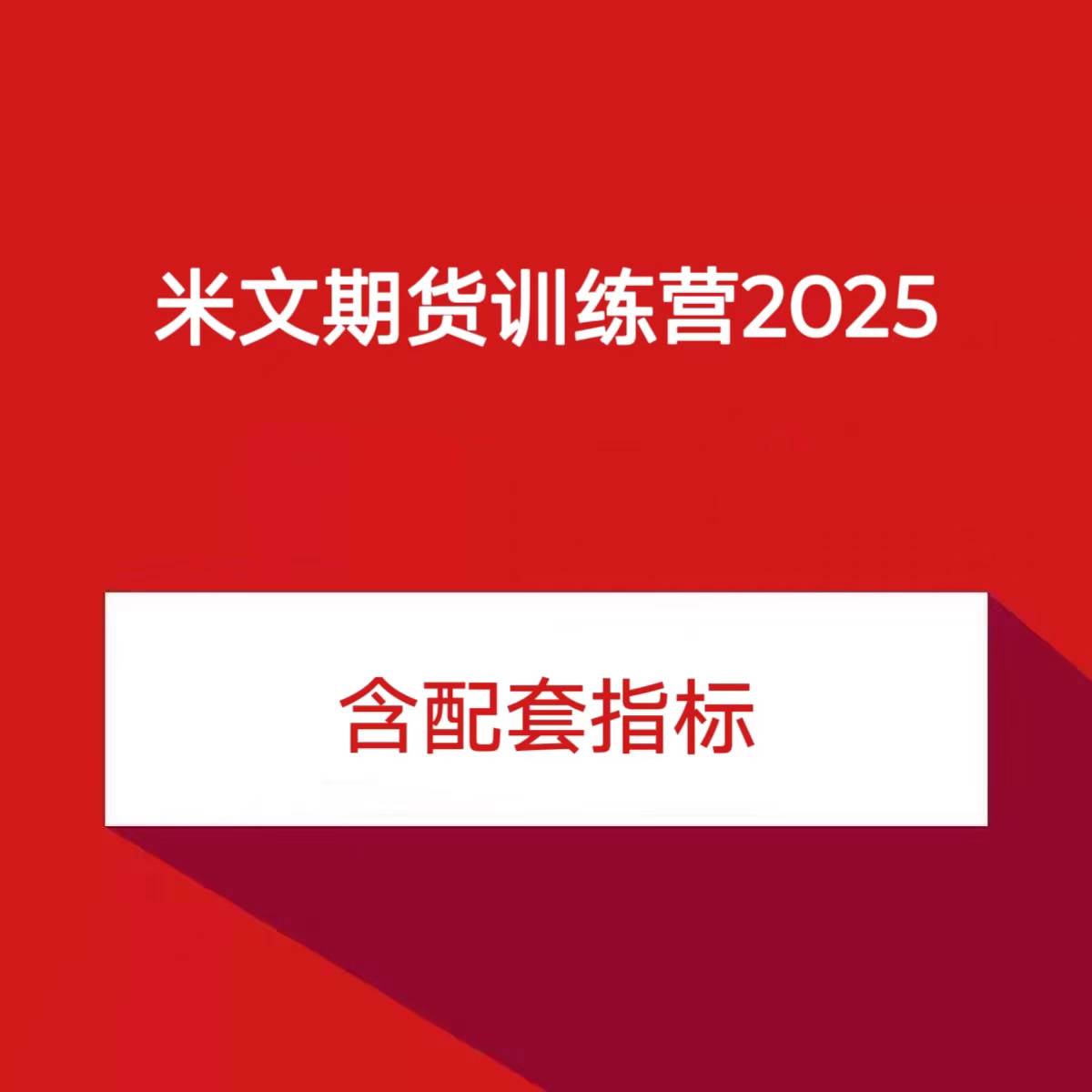 [期货课程]米文期货训练营2025最新培训课程