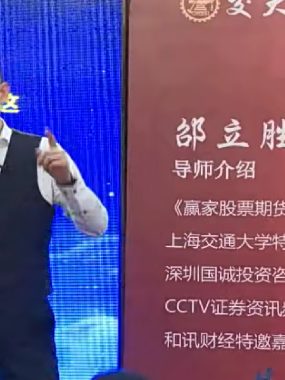[期货课程]邵立胜股票期货高级体系课25节完整课程