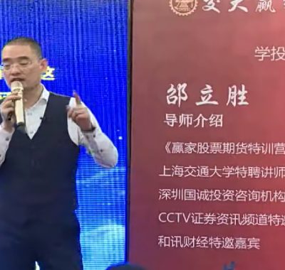 [期货课程]邵立胜股票期货高级体系课25节完整课程