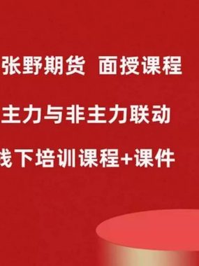 [期货课程]张野《主力非主力联动法》面授视频课程 张野期货线下培训课程+课件