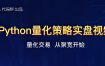 [股票课程]巴特量化&代码帮出品 聚宽Python量化策略实盘视频教程