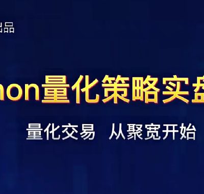 [股票课程]巴特量化&代码帮出品 聚宽Python量化策略实盘视频教程