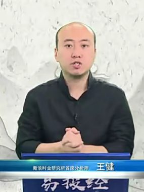王健易投经股票培训视频实战课程下载