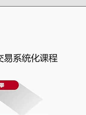 郭攀期货日内交易内训&短线交易系统化课程视频资料