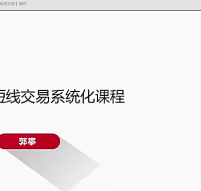 郭攀期货日内交易内训&短线交易系统化课程视频资料