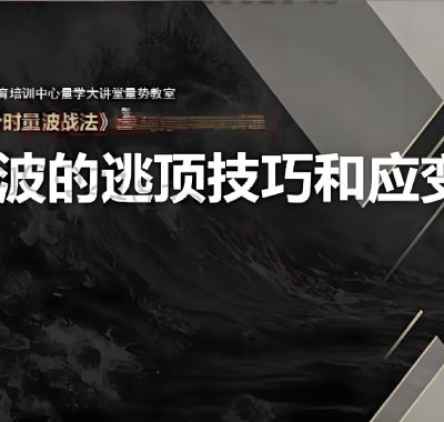 [股票课程]分时量波战法 游资短线操盘手法核心逻辑教程