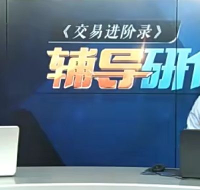 李晓军股票缠论交易进阶录三阶完整课程视频教学教程