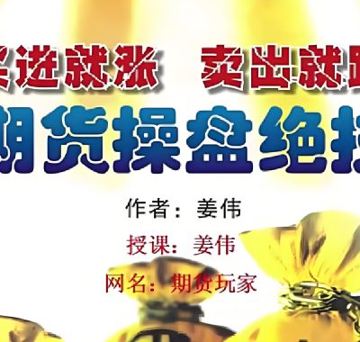 姜伟期货多周期MACD培训视频课程 期货操盘绝技12节课完整版