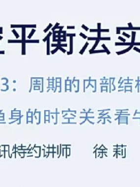 徐莉八卦时空平衡法期货实战培训视频课程下载