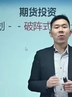 期货投资海龟计划：李大坤破阵式量化交易视频课程下载